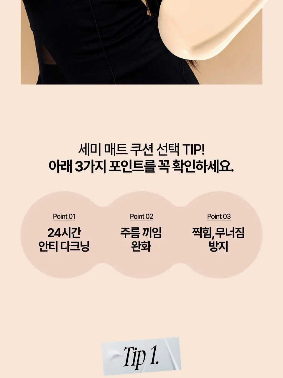 [퓌X민스코] 퓌 올데이 커버 블랙 쿠션 리필기획(본품+리필) 5종 상세페이지 23
